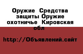 Оружие. Средства защиты Оружие охотничье. Кировская обл.